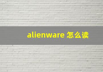 alienware 怎么读